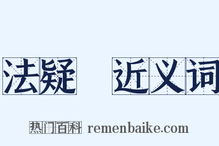 法疑説近义词是什么意思的图片